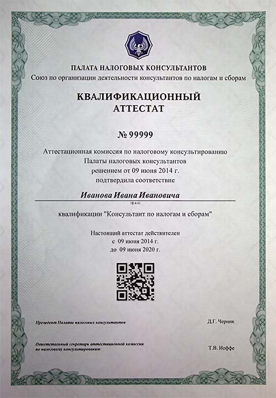 диплом о профессиональной переподготовке по курсу Налоговое консультирование (диплом, аттестат)