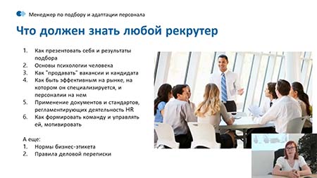 курсы Менеджер по подбору и адаптации персонала